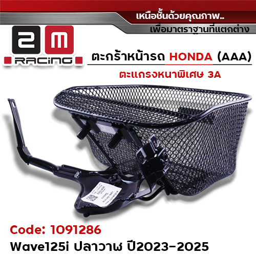 ตะกร้าหน้า (เดิม3A) - WAVE 125iปลาวาฬ + ขาจับ ปี23-25